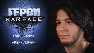 Герои Warface: Егор "КвикСк0уп" Широков