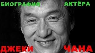 Биография и интересные факты про Джеки Чана