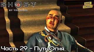 Прохождение Призрак Цусимы [Ghost of Tsushima] #29 – Путь Огня