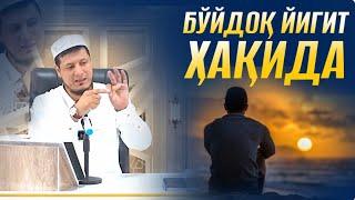 БЎЙДОҚ ЙИГИТ ҲАҚИДА - АБДУЛАЗИЗ ДОМЛА | BO’YDOQ YIGIT HAQIDA - ABDULAZIZ DOMLA |