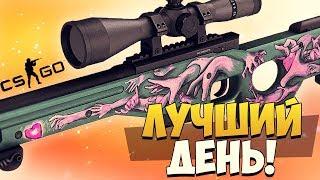 ЭТО ЛУЧШИЙ ДЕНЬ! ВЫБИЛ ОЧЕНЬ ДОРОГУЮ AWP МЕДУЗА ЗА 32000 РУБЛЕЙ + РОЗЫГРЫШ ► ОТКРЫТИЕ КЕЙСОВ (СЅ:GO)