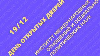 День открытых дверей Института международных отношений и социально-политических наук 19 декабря 2021