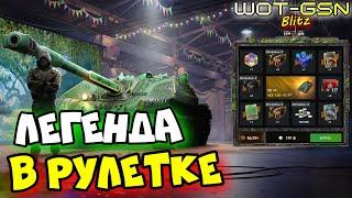 WZ-120-1G FT - ЛЕГЕНДА в Рулетке!ЧЕСТНО про ВЗ-120-1Г ФТ в WoT Blitz 2024 | WOT-GSN