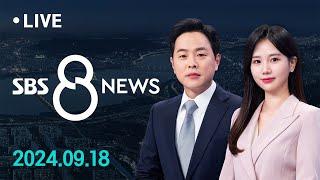 추석 연휴 마지막 날 폭염특보…모레 전국 비 外 9/18(수) / SBS 8뉴스