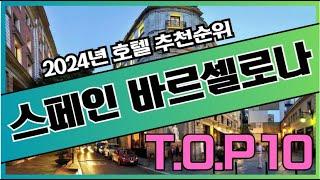 2024년 가장 인기있는 바르셀로나, 스페인 호텔 가격 비교 추천순위 TOP10