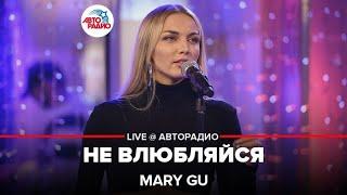 Mary Gu - Не Влюбляйся (LIVE @ Авторадио)