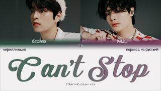 Stray Kids – Can’t Stop (나 너 좋아하나봐) [ПЕРЕВОД НА РУССКИЙ/КИРИЛЛИЗАЦИЯ Color Coded Lyrics]