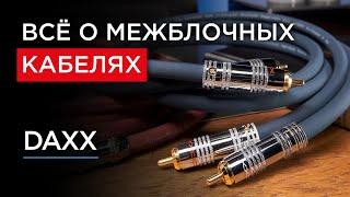 Всё о межблочных кабелях от бескислородной до монокристаллической меди: DAXX