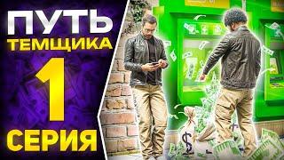 ПУТЬ ТЕМЩИКА в ГТА 5 РП #1 - ПРОДАЛ НЕСУЩЕСТВУЮЩИЙ БИЗНЕС (RMRP Арбат)
