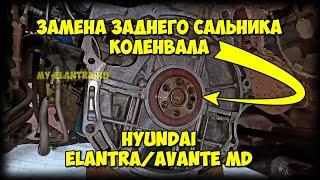 Замена заднего сальника коленвала Hyundai Elantra Avante MD БЕЗ ЯМЫ!