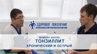 Тонзиллит . Симптомы и диагностика. Клиника "Здоровое поколение" Барнаул