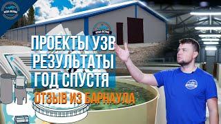 Проекты УЗВ ферм. Видео отзыв Заказчика.