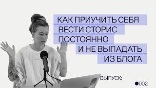 Как приучить себя ввести сторис постоянно и не выпадать из блога