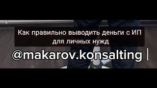 Как правильно выводить деньги с ИП для личных нужд. Банковский светофор. Досмотри видео до конца