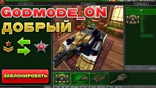 ТАНКИ ОНЛАЙН l НАЖАЛ В БОЙ ПОПАЛ К Godmode ON l ДОБРЫЙ Godmode ON!