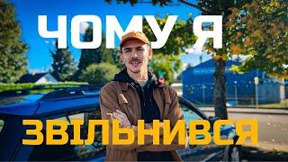 Чому я звільнився з цієї фірми: Вся правда!