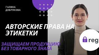 Авторские права на этикетки. Защищаем продукцию авторским правом