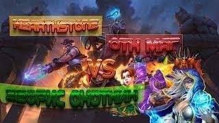 ОТК Темпо Маг vs Зефрис Охотник  #2 Кто сильнее? Hearthstone. Спасители Ульдума.