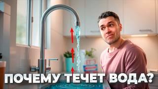 Почему ПОД КРАНОМ вода течёт ВВЕРХ?