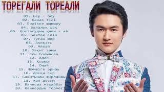 ТОРЕГАЛИ ТОРЕАЛИ ЛУЧШИЕ ХИТЫ 2021Торегали Тореали Полный Альбом 2021|