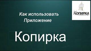 Как быстро скопировать картину. Ссылка на приложение в описании.