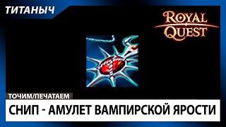 Royal Quest  Снип - Амулет вампирской ярости