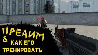 Преаим в cs go и как его тренировать