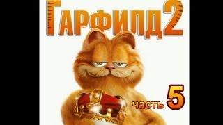 Гарфилд 2 Прохождение Часть 5