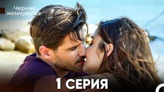 Черная Жемчужина 1 Серия (русский дубляж) - FULL HD