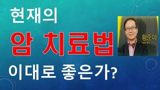 현재의 암 치료법 이대로 좋은가?〔황박사의 지혜로운 건강교실〕