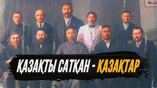 ҚАЗАҚТЫ САТҚАН – ҚАЗАҚТАР / Елдос Тоқтарбай