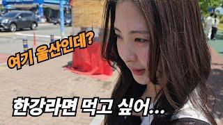 울산으로 시집 온 일본아내가 죽기 전엔 한강라면이 먹고 싶다길래...특별 조치 해줬습니다