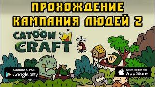 Cartoon Craft прохождение кампании 2