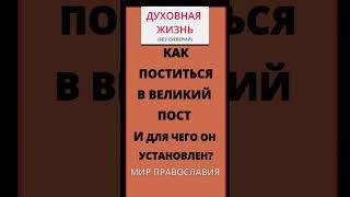 Как поститься в Великий пост и для чего он установлен