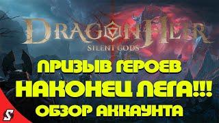 ПРИЗЫВ ГЕРОЕВ НАКОНЕЦ ТО ЛЕГА !!! ОБЗОР АККАУНТА ||  DRAGONHEIR: SILENT GODS