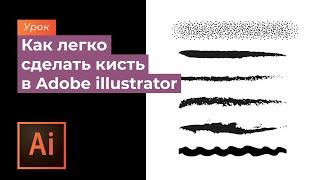 Как создать кисти в программе Adobe illustrator\ How to create brushes in Adobe illustrator