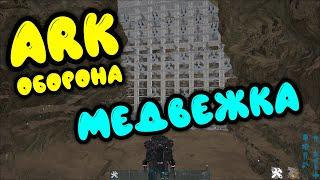 ARK: Медвежка (The Center). Застройка пещеры в арк. Проверка на прочность. Застройка медвежки в арк.