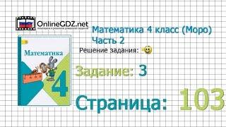 Страница 103 Задание 3 – Математика 4 класс (Моро) Часть 2