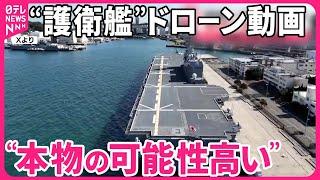 【防衛省】"本物の可能性高い”  護衛艦「いずも」ドローン動画  "撮影者”は…