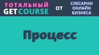 3 МОДУЛЬ: GetCourse Процесс