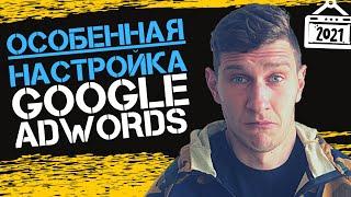 Настройка Google Ads 2022 | Обучение Контекстной Рекламе Google Adwords (Гугл Реклама)