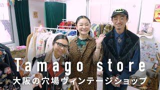 【大阪】服好きが唸るスタイリング力！古着屋Tamago store