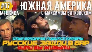 Русские в Мексиканском Баре. Илья Бондарев Лишился Камеры GoPro. День 20-25