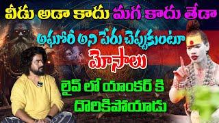 వీడు అడా కాదు మగ కాదు తేడా అఘోరీ అని పేరు చెప్పుకుంటూ మోసాలు|Agori Naga sadhu Fake| @nnmediatrending