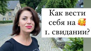 1  свидании с иностранцем! Готова? Как понравится парню иностранцу. Психология отношений.