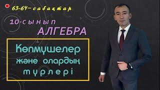 10-сынып. Алгебра. Көпмүшелер. Рахимов Нуркен Темірбекұлы