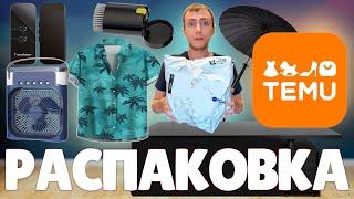 БОЛЬШАЯ РАСПАКОВКА ТОВАРОВ с TEMU! Ожидание и реальность! Лучше Aliexpress или СКАМ?