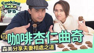 湯怡 KathyYuen - 整咖啡杏仁曲奇 森美分享夫妻相處之道 咖啡杏仁曲奇 Coffee Almond Cookies【Cooking KaKa EP15】