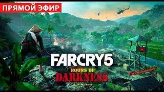 Far Cry 5 Hours of Darkness  СТРИМ   .2K 1440p.60 fps 18:00 по МСК