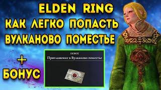 elden ring как попасть в вулканово поместья | квест райя